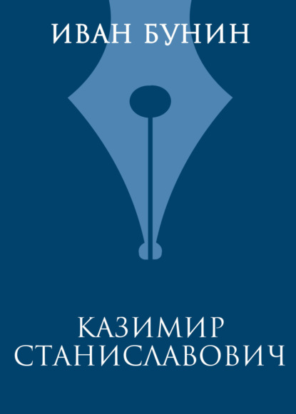 Иван Бунин — Казимир Станиславович