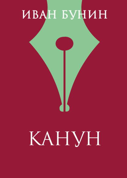

Канун