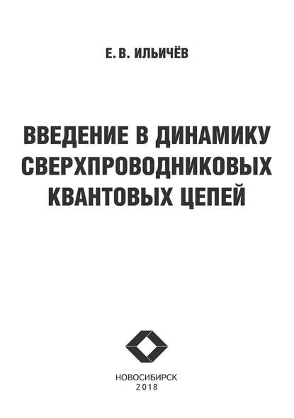 Евгений Вячеславович Ильичев — Введение в динамику сверхпроводниковых квантовых цепей