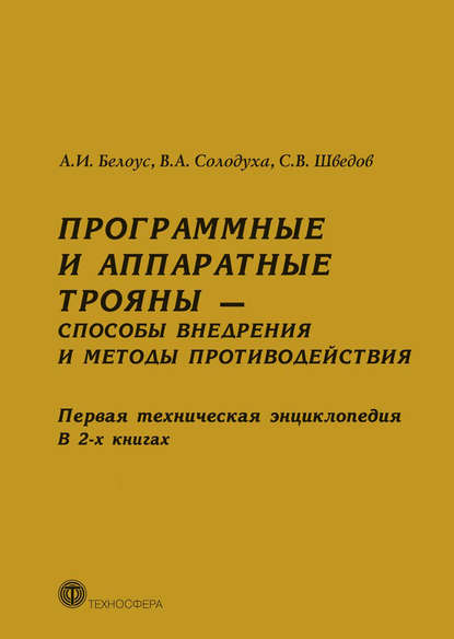 А. И. Белоус — Программные и аппаратные трояны – способы внедрения и методы противодействия. Первая техническая энциклопедия. В 2-х книгах