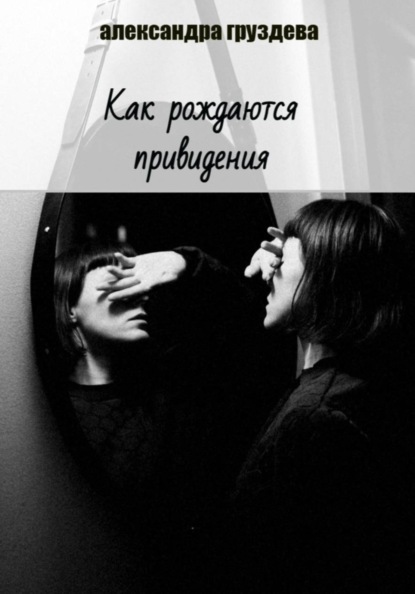 

Как рождаются привидения