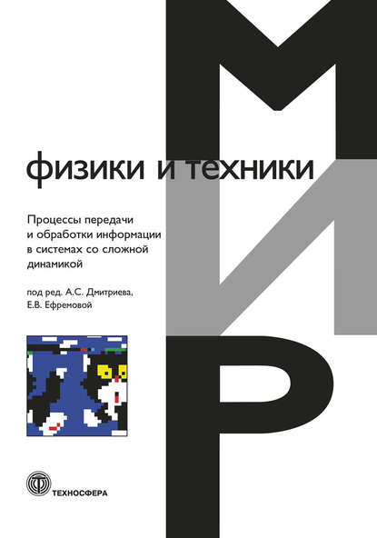 Коллектив авторов — Процессы передачи и обработки информации в системах со сложной динамикой