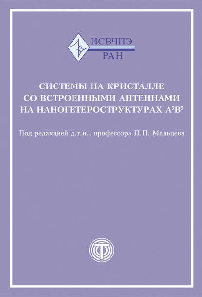 Коллектив авторов — Системы на кристалле со встроенными антеннами на наногетероструктурах А3В5