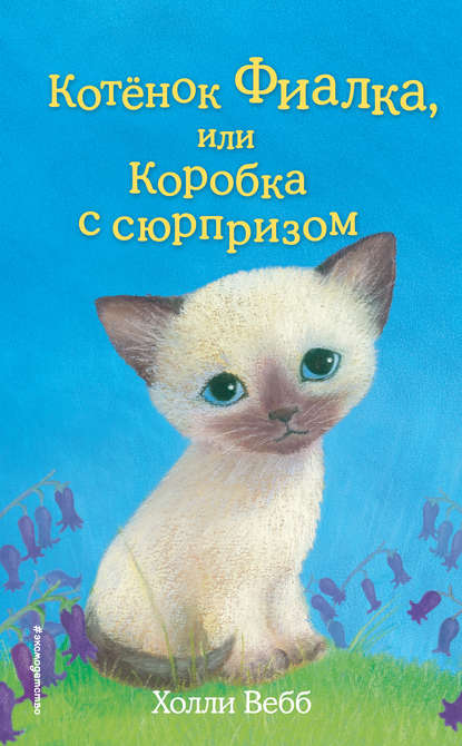 Обложка Котёнок Фиалка, или Коробка с сюрпризом Холли Вебб