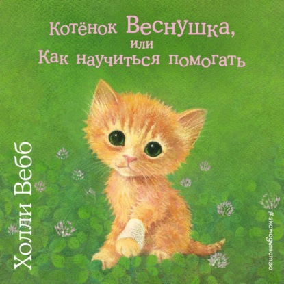 Котёнок Веснушка, или Как научиться помогать (выпуск 39)