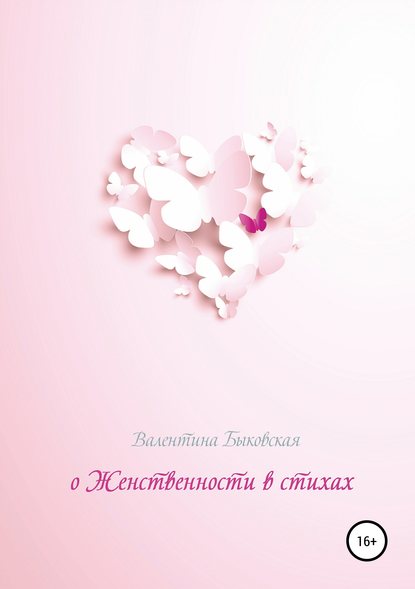 

О женственности в стихах