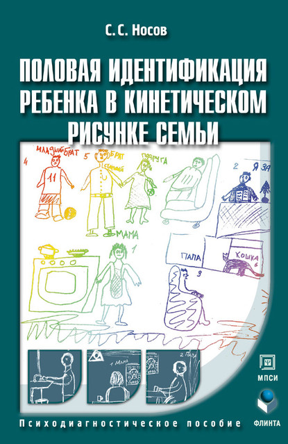 С. С. Носов — Половая идентификация ребенка в кинетическом рисунке семьи. Психодиагностическое пособие