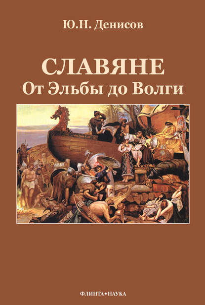 Ю. Н. Денисов — Славяне: от Эльбы до Волги