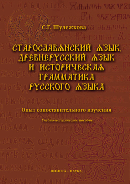 Старославянский язык, древнерусский язык и историческая грамматика русского языка. Опыт сопоставительного изучения. Учебно-методическое пособие
