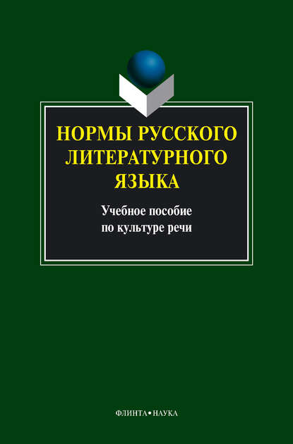 Коллектив авторов — Нормы русского литературного языка: учебное пособие