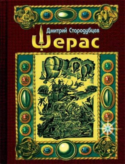 Шерас. Летопись Аффондатора. Книга первая. 103-106 годы