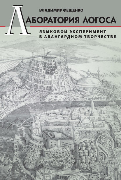 В. В. Фещенко — Лаборатория логоса. Языковой эксперимент в авангардном творчестве