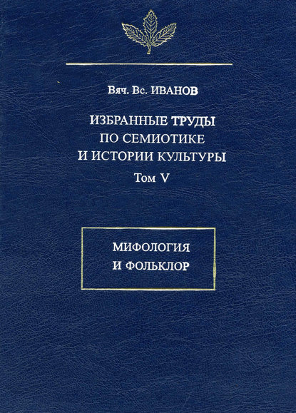 Вячеслав Иванов — Избранные труды по семиотике и истории культуры. Том 5: Мифология и фольклор