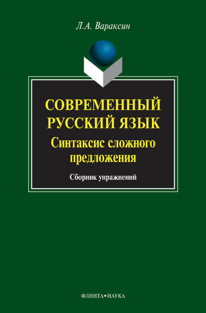 Л. А. Вараксин — Современный русский язык. Синтаксис сложного предложения. Сборник упражнений