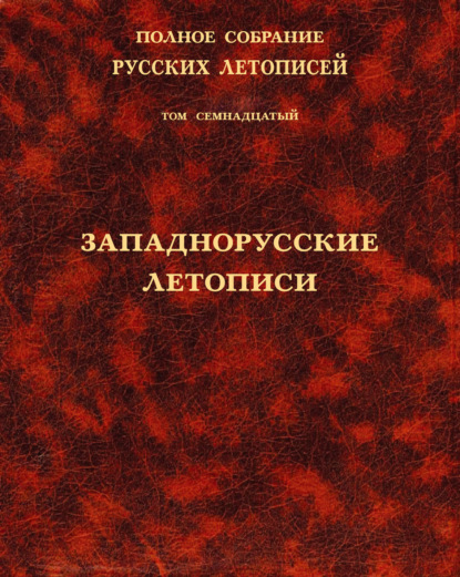 

Полное собрание русских летописей. Том 17. Западнорусские летописи