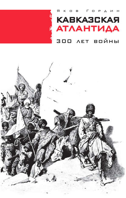 Яков Гордин — Кавказская Атлантида. 300 лет войны