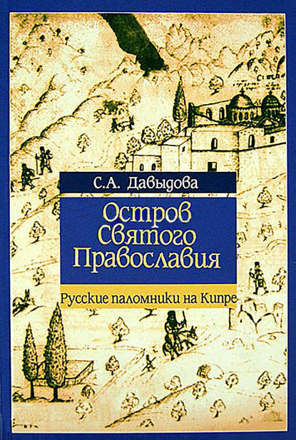 С. А. Давыдова — Остров святого православия. Русские паломники на Кипре в XII-XX веках