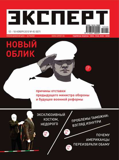 Эксперт №45/2012