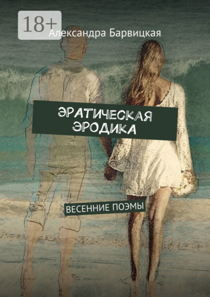 

ЭРАтическая эРОДикА. ВЕСЕННИЕ ПОЭМЫ