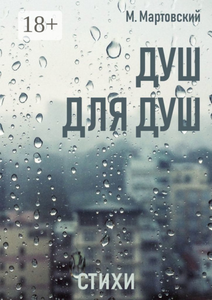 Душ для душ. Стихи