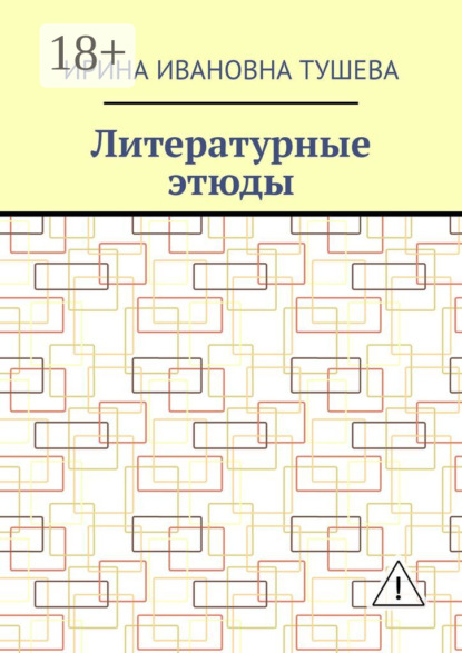 

Литературные этюды