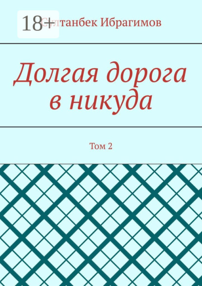 Долгая дорога в никуда. Том 2