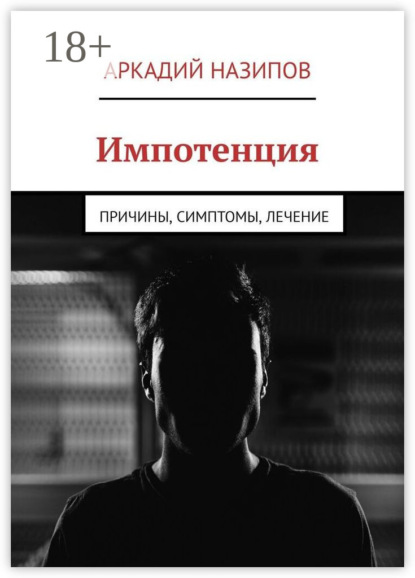 

Импотенция. Причины, симптомы, лечение