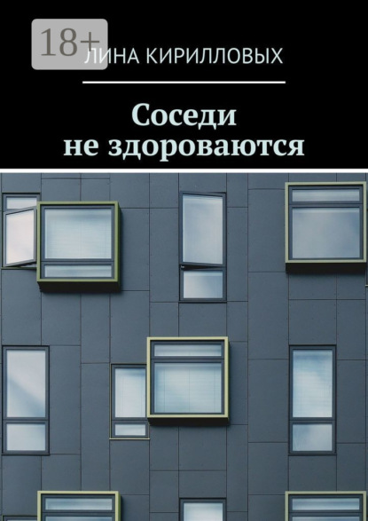 

Соседи не здороваются