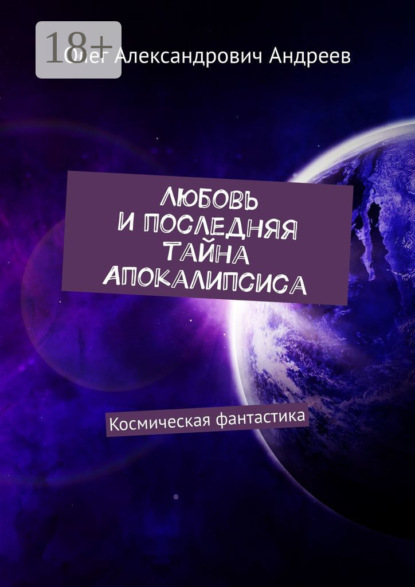 

Любовь и последняя тайна Апокалипсиса. Космическая фантастика