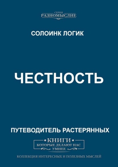 

Честность