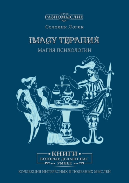 

Imagy терапия. Магия психологии