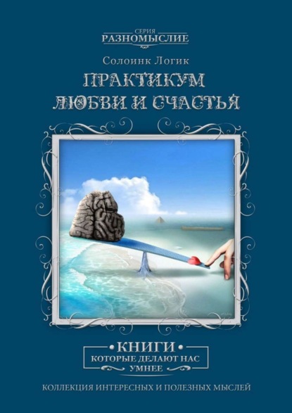 

Практикум любви и счастья