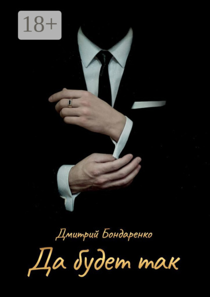 

Да будет так