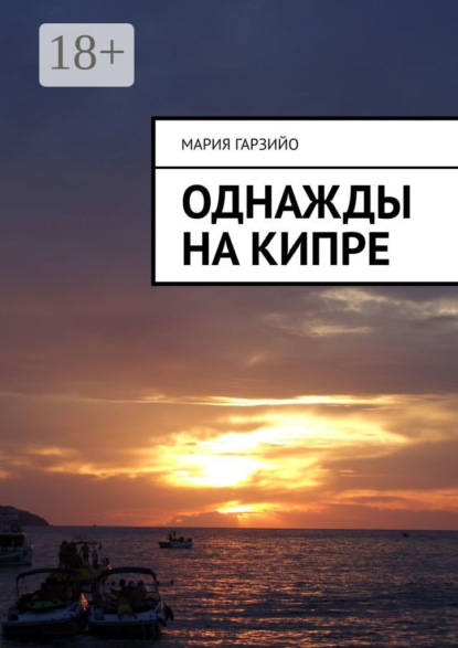 

Однажды на Кипре
