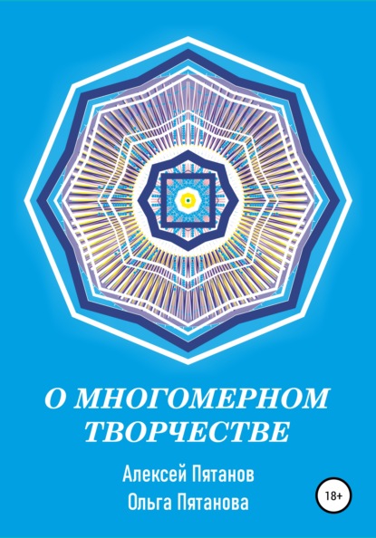 Алексей Пятанов — О многомерном творчестве