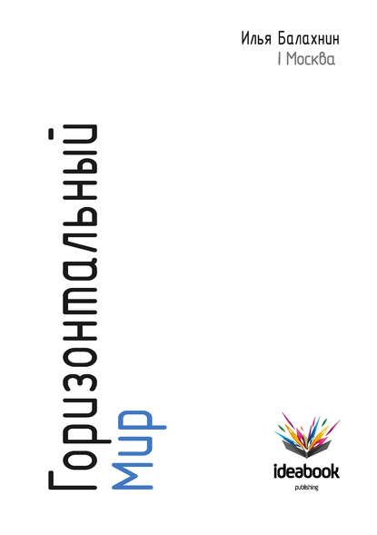 Горизонтальный мир