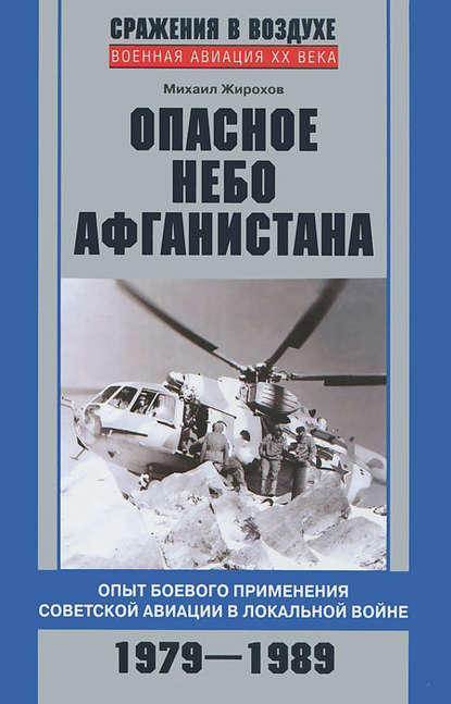 Михаил Жирохов — Опасное небо Афганистана. Опыт боевого применения советской авиации в локальной войне. 1979–1989