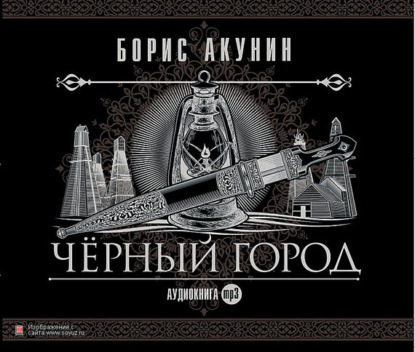 

Черный город