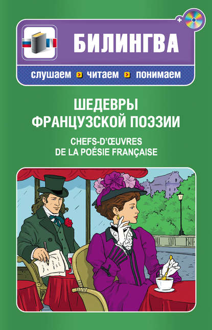 Шедевры французской поэзии / Chefs-d'œuvres de la poésie française (+ MP3)