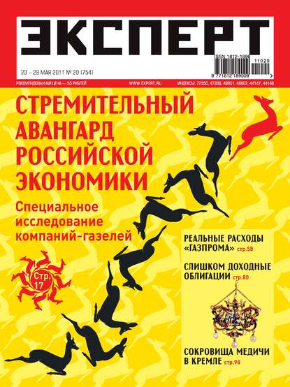 Эксперт №20/2011