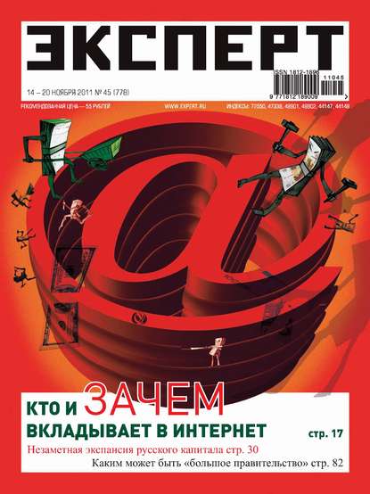 Эксперт №45/2011