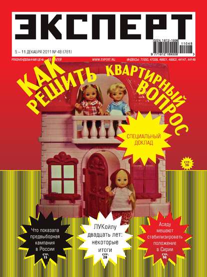 Эксперт №48/2011
