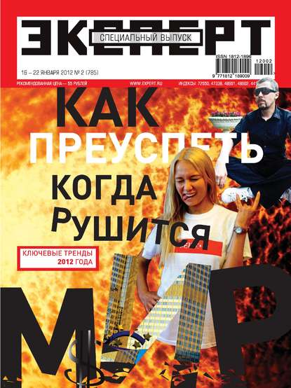 Эксперт №02/2012