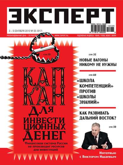 Эксперт №35/2012