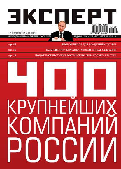 Эксперт №39/2012