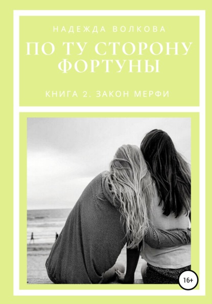 

По ту сторону фортуны. Книга 2. Закон Мерфи
