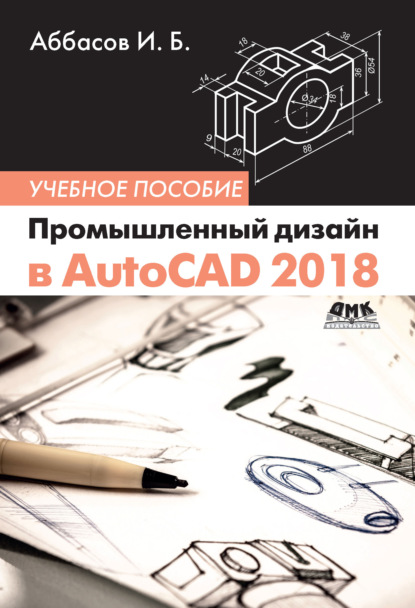 Промышленный дизайн в AutoCAD 2018