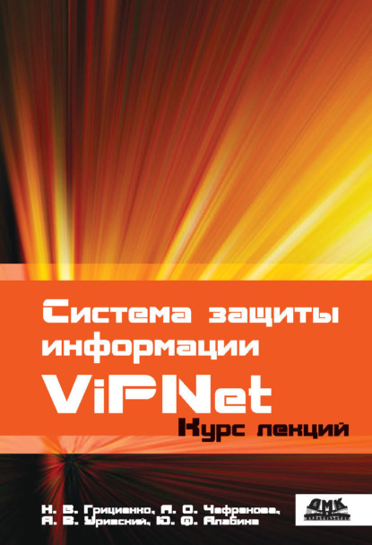 

Система защиты информации ViPNet