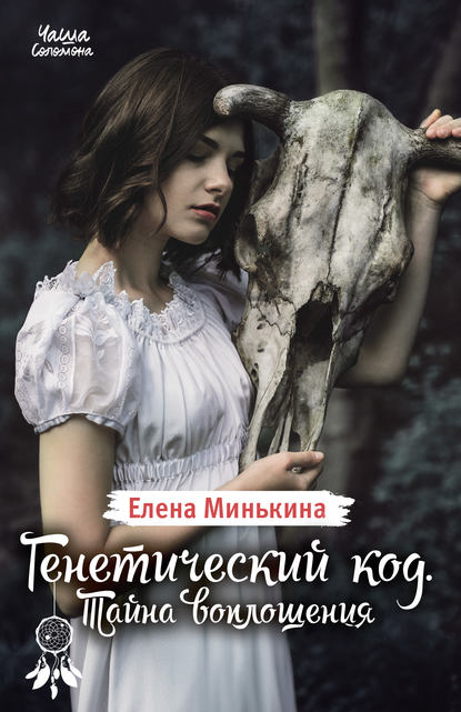 Елена Минькина — Генетический код. Тайна воплощения