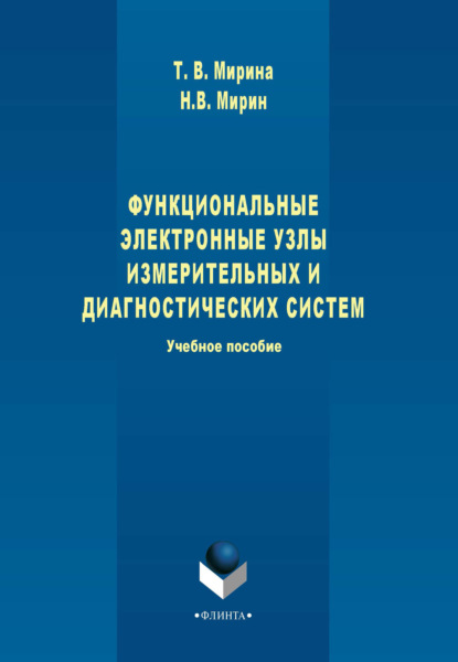 

Функциональные электронные узлы измерительных и диагностических систем. Учебное пособие